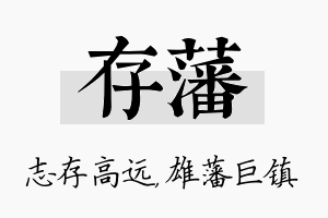 存藩名字的寓意及含义