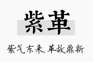 紫革名字的寓意及含义