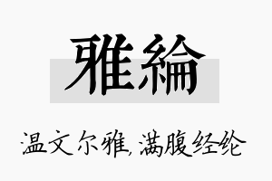 雅纶名字的寓意及含义