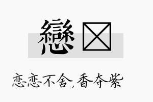 恋萩名字的寓意及含义