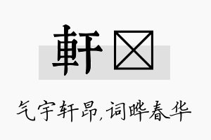 轩晔名字的寓意及含义