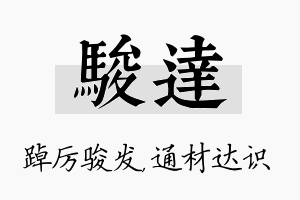 骏达名字的寓意及含义