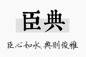 臣典名字的寓意及含义