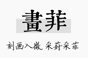 画菲名字的寓意及含义