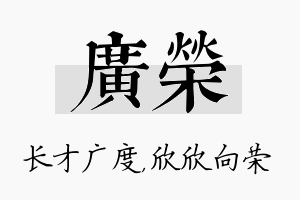 广荣名字的寓意及含义