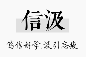 信汲名字的寓意及含义