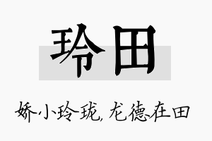 玲田名字的寓意及含义