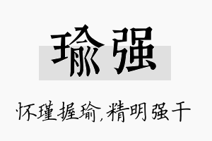 瑜强名字的寓意及含义