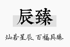 辰臻名字的寓意及含义