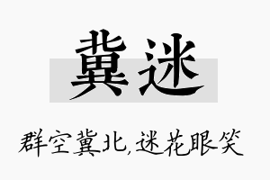 冀迷名字的寓意及含义