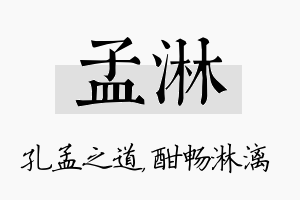 孟淋名字的寓意及含义