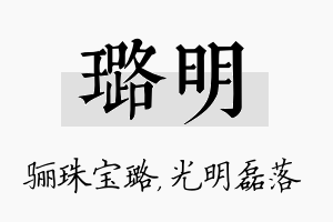 璐明名字的寓意及含义