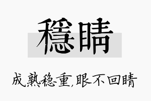 稳睛名字的寓意及含义