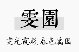 雯园名字的寓意及含义