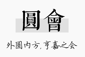 圆会名字的寓意及含义