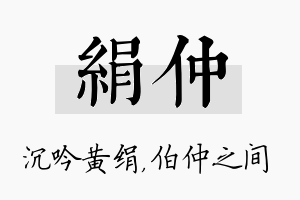 绢仲名字的寓意及含义