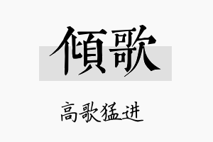 傾歌名字的寓意及含义