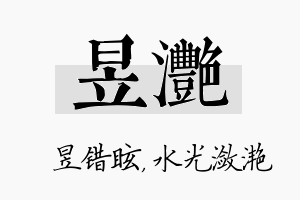 昱滟名字的寓意及含义