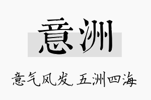 意洲名字的寓意及含义