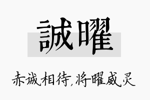 诚曜名字的寓意及含义