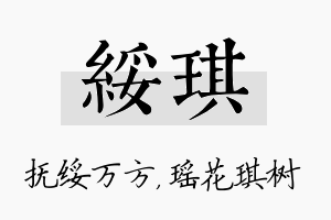 绥琪名字的寓意及含义