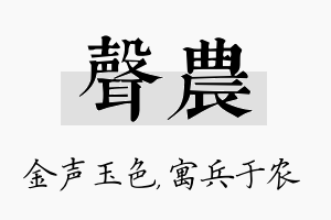 声农名字的寓意及含义