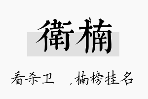 卫楠名字的寓意及含义