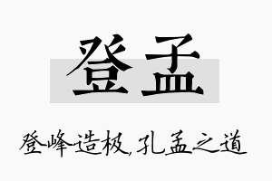 登孟名字的寓意及含义