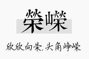 荣嵘名字的寓意及含义