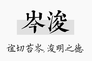 岑浚名字的寓意及含义