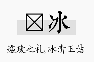 瑷冰名字的寓意及含义