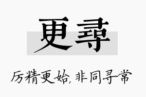 更寻名字的寓意及含义