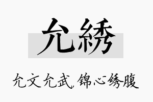 允绣名字的寓意及含义