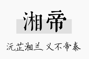 湘帝名字的寓意及含义