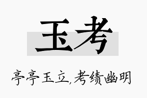 玉考名字的寓意及含义