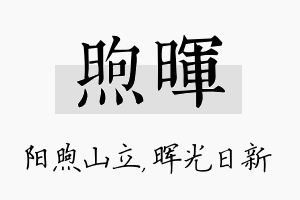 煦晖名字的寓意及含义