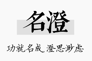 名澄名字的寓意及含义