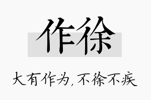 作徐名字的寓意及含义