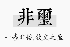 非玺名字的寓意及含义