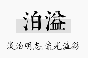 泊溢名字的寓意及含义