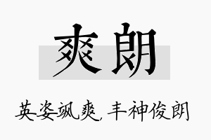 爽朗名字的寓意及含义