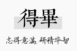 得毕名字的寓意及含义