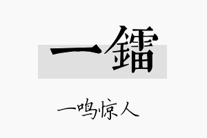 一镭名字的寓意及含义