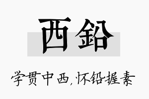 西铅名字的寓意及含义