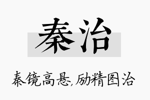 秦治名字的寓意及含义