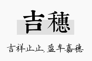 吉穗名字的寓意及含义