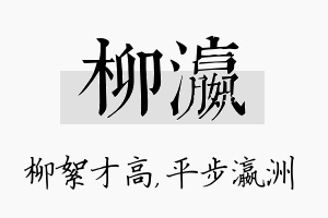 柳瀛名字的寓意及含义