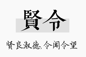 贤令名字的寓意及含义