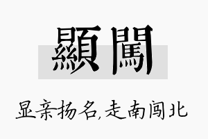 显闯名字的寓意及含义