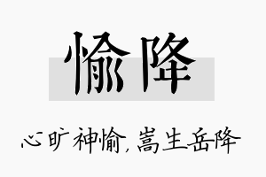 愉降名字的寓意及含义